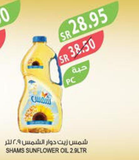 SHAMS Sunflower Oil  in المزرعة in مملكة العربية السعودية, السعودية, سعودية - جدة