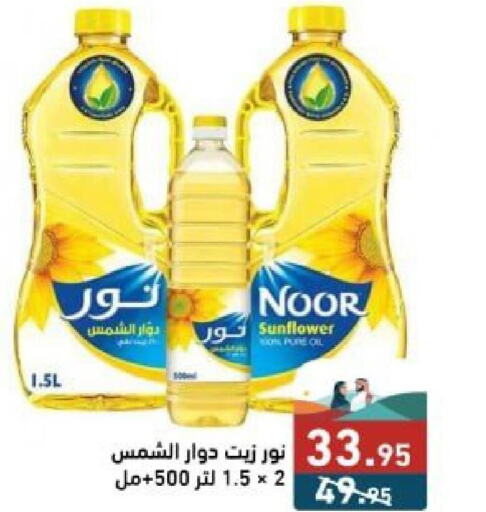 NOOR Sunflower Oil  in Aswaq Ramez in KSA, Saudi Arabia, Saudi - Dammam