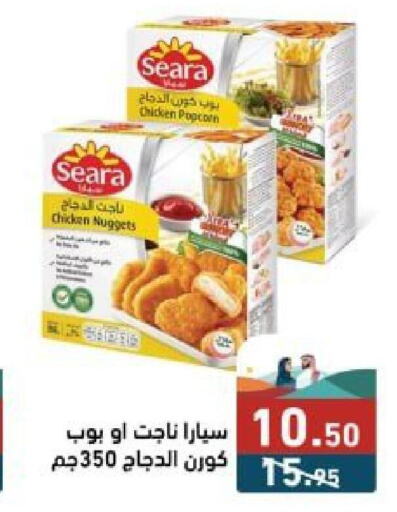 SEARA ناجتس الدجاج  in أسواق رامز in مملكة العربية السعودية, السعودية, سعودية - تبوك