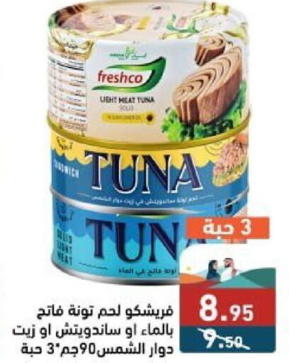 FRESHCO Tuna - Canned  in أسواق رامز in مملكة العربية السعودية, السعودية, سعودية - تبوك