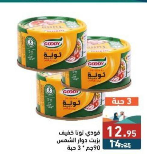 GOODY Tuna - Canned  in أسواق رامز in مملكة العربية السعودية, السعودية, سعودية - تبوك