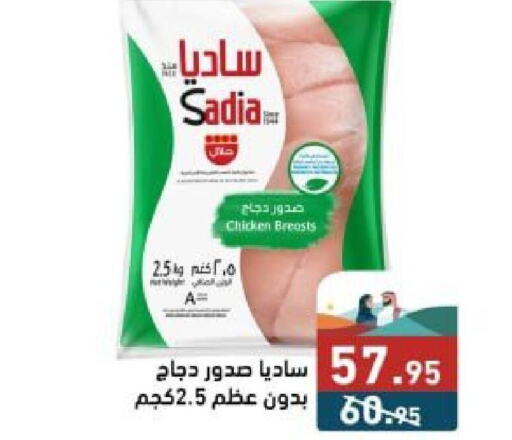 SADIA صدور دجاج  in أسواق رامز in مملكة العربية السعودية, السعودية, سعودية - تبوك