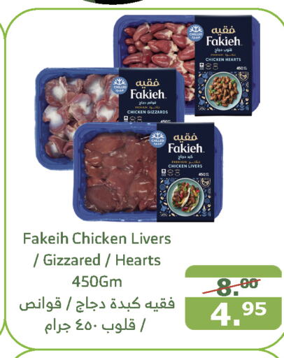 FAKIEH Chicken Liver  in Al Raya in KSA, Saudi Arabia, Saudi - Jeddah