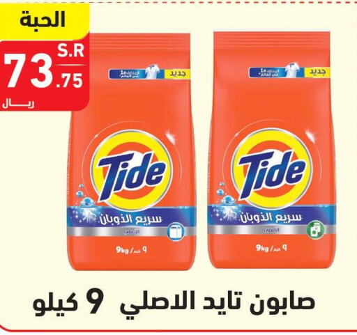 TIDE Detergent  in Hyper Home in KSA, Saudi Arabia, Saudi - Jazan