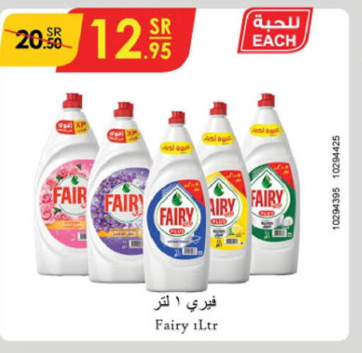 FAIRY   in الدانوب in مملكة العربية السعودية, السعودية, سعودية - الطائف