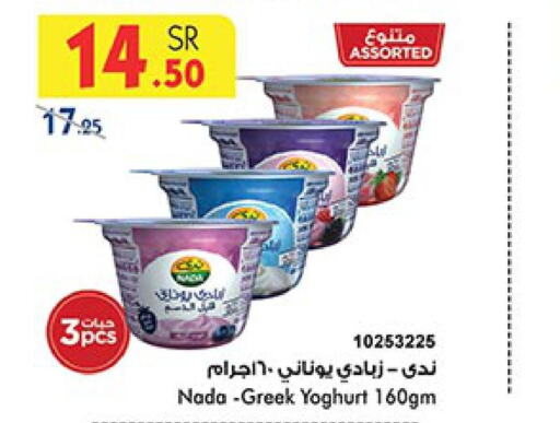 NADA Greek Yoghurt  in Bin Dawood in KSA, Saudi Arabia, Saudi - Ta'if