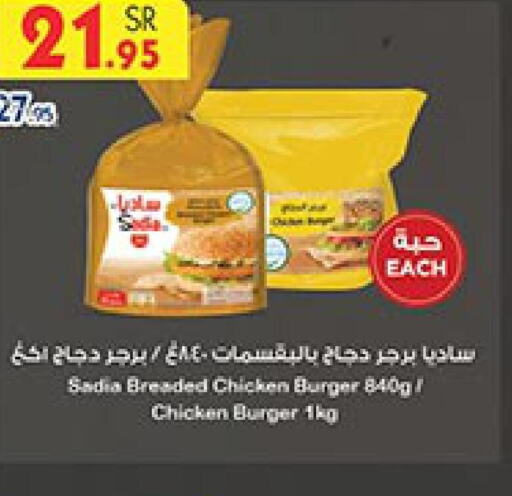 SADIA Chicken Burger  in Bin Dawood in KSA, Saudi Arabia, Saudi - Ta'if