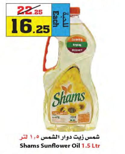 SHAMS Sunflower Oil  in أسواق النجمة in مملكة العربية السعودية, السعودية, سعودية - جدة