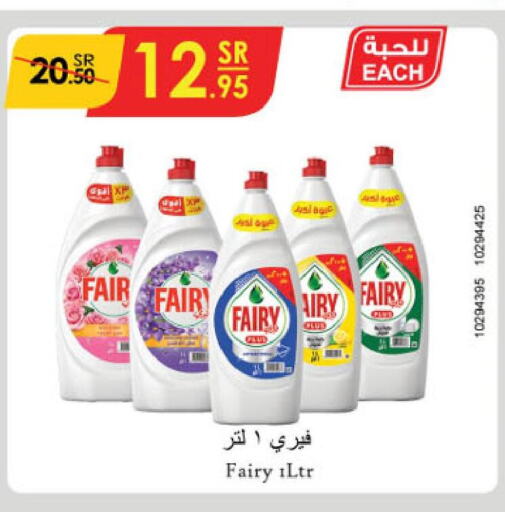 FAIRY   in الدانوب in مملكة العربية السعودية, السعودية, سعودية - عنيزة