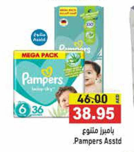 Pampers   in أسواق رامز in الإمارات العربية المتحدة , الامارات - رَأْس ٱلْخَيْمَة