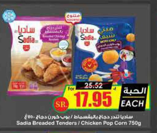 SADIA Chicken Pop Corn  in Prime Supermarket in KSA, Saudi Arabia, Saudi - Az Zulfi