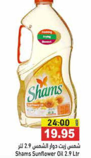 SHAMS Sunflower Oil  in Aswaq Ramez in UAE - Abu Dhabi