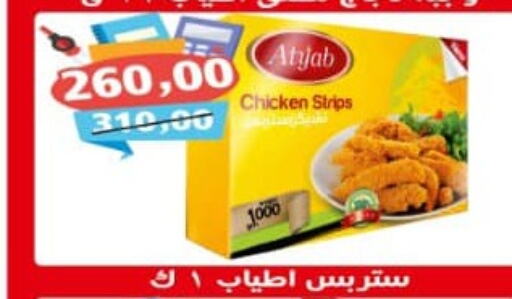  Chicken Strips  in Abo Asem in Egypt - Cairo