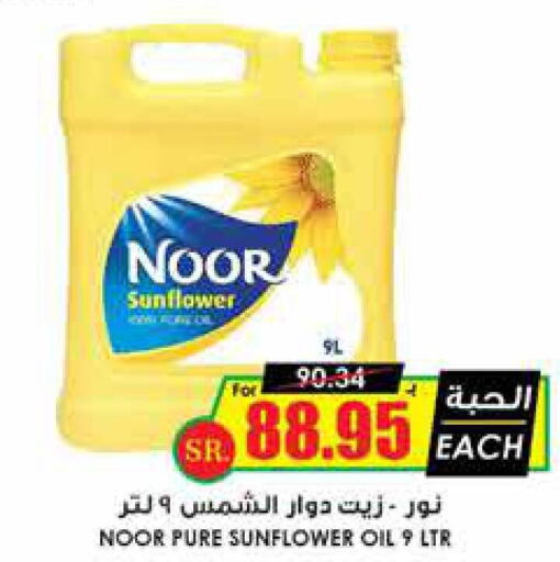 NOOR Sunflower Oil  in Prime Supermarket in KSA, Saudi Arabia, Saudi - Al Khobar