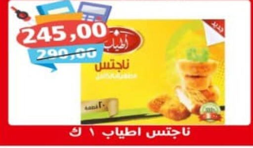  Chicken Nuggets  in Abo Asem in Egypt - Cairo