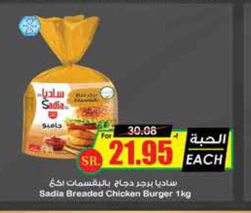 SADIA Chicken Burger  in Prime Supermarket in KSA, Saudi Arabia, Saudi - Najran