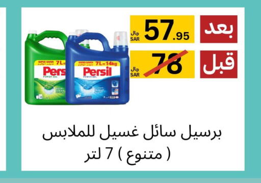 PERSIL منظف  in يلق للمنظفات in مملكة العربية السعودية, السعودية, سعودية - مكة المكرمة