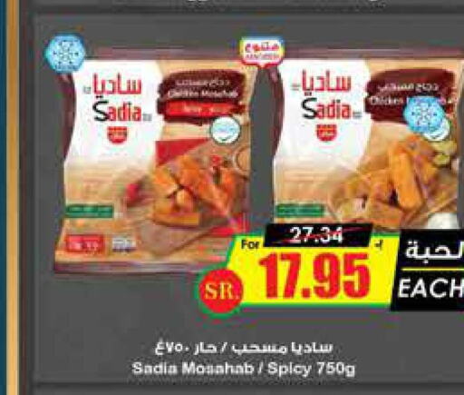 SADIA Chicken Mosahab  in Prime Supermarket in KSA, Saudi Arabia, Saudi - Hafar Al Batin