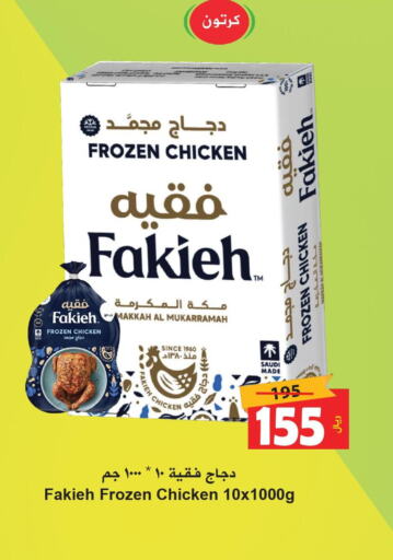 FAKIEH Frozen Whole Chicken  in Hyper Bshyyah in KSA, Saudi Arabia, Saudi - Jeddah