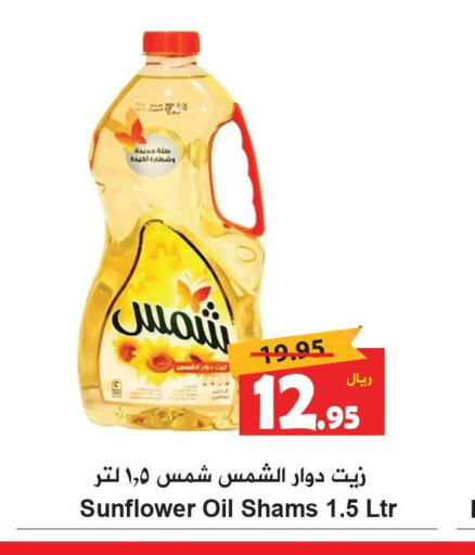 SHAMS Sunflower Oil  in هايبر بشيه in مملكة العربية السعودية, السعودية, سعودية - جدة