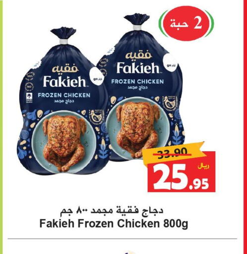 FAKIEH Frozen Whole Chicken  in Hyper Bshyyah in KSA, Saudi Arabia, Saudi - Jeddah