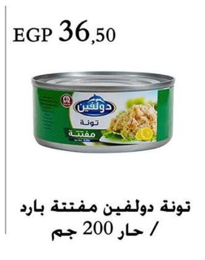  Tuna - Canned  in عرفة ماركت in Egypt - القاهرة