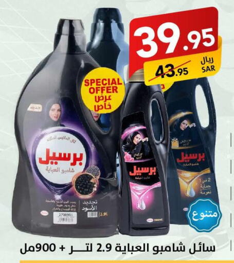 PERSIL Abaya Shampoo  in Ala Kaifak in KSA, Saudi Arabia, Saudi - Al Hasa