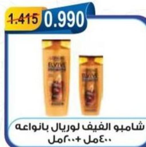 loreal شامبو / بلسم  in جمعية العقيلة التعاونية in الكويت - محافظة الأحمدي