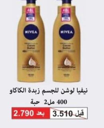 Nivea كريم للوجه  in جمعية العقيلة التعاونية in الكويت - محافظة الأحمدي