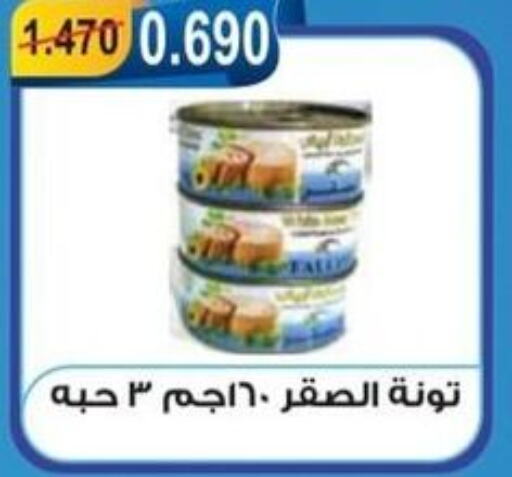  Tuna - Canned  in جمعية العقيلة التعاونية in الكويت - محافظة الأحمدي