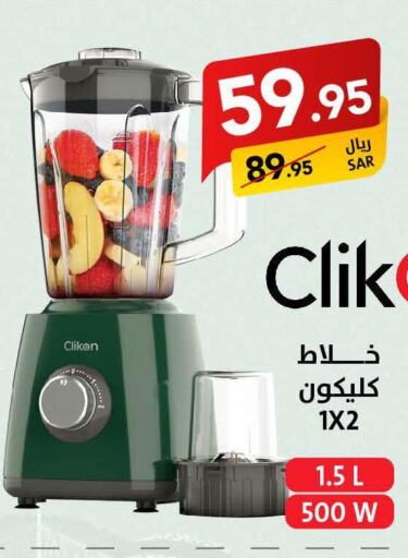 CLIKON خلاط/مطحنة  in على كيفك in مملكة العربية السعودية, السعودية, سعودية - حائل‎