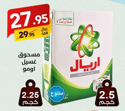 OMO Detergent  in Ala Kaifak in KSA, Saudi Arabia, Saudi - Riyadh