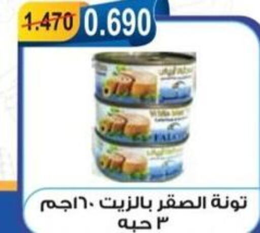  Tuna - Canned  in جمعية العقيلة التعاونية in الكويت - محافظة الأحمدي