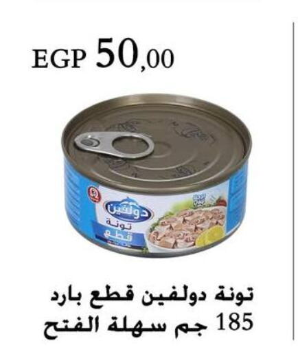  Tuna - Canned  in عرفة ماركت in Egypt - القاهرة