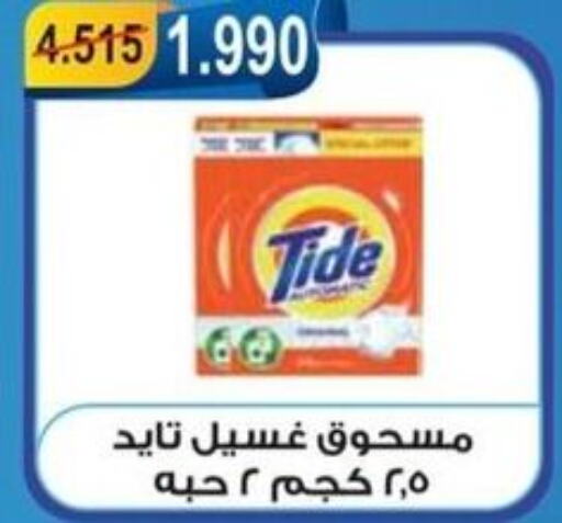 TIDE منظف  in جمعية العقيلة التعاونية in الكويت - محافظة الأحمدي