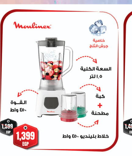 MOULINEX Mixer / Grinder  in Oscar Grand Stores  in Egypt - Cairo