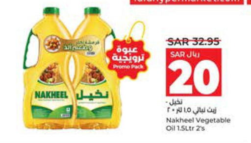  Vegetable Oil  in لولو هايبرماركت in مملكة العربية السعودية, السعودية, سعودية - الرياض