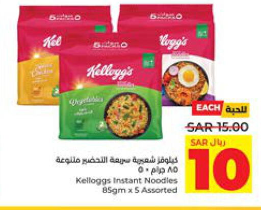 KELLOGGS Noodles  in LULU Hypermarket in KSA, Saudi Arabia, Saudi - Tabuk