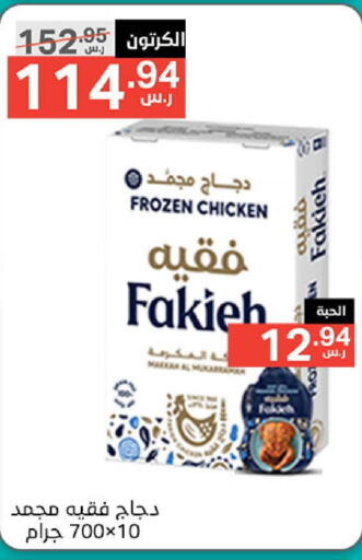 FAKIEH Frozen Whole Chicken  in Noori Supermarket in KSA, Saudi Arabia, Saudi - Jeddah