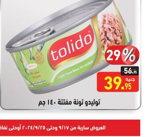  Tuna - Canned  in أسواق العثيم in Egypt - القاهرة