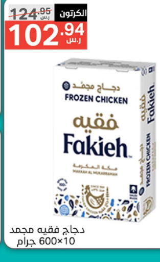 FAKIEH Frozen Whole Chicken  in نوري سوبر ماركت‎ in مملكة العربية السعودية, السعودية, سعودية - جدة