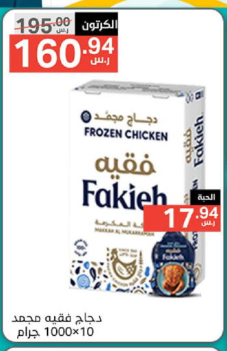 FAKIEH Frozen Whole Chicken  in Noori Supermarket in KSA, Saudi Arabia, Saudi - Jeddah