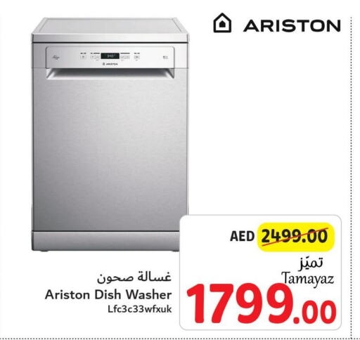 ARISTON غسالة الصحون  in تعاونية الاتحاد in الإمارات العربية المتحدة , الامارات - الشارقة / عجمان