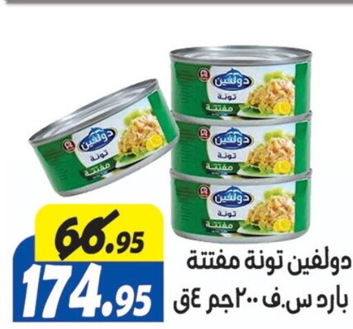  Tuna - Canned  in الفرجاني هايبر ماركت in Egypt - القاهرة