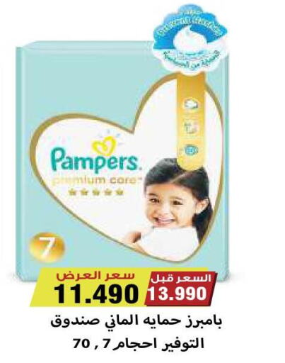 Pampers   in جمعية ضاحية صباح السالم التعاونية in الكويت - محافظة الأحمدي