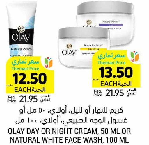 OLAY كريم للوجه  in أسواق التميمي in مملكة العربية السعودية, السعودية, سعودية - عنيزة