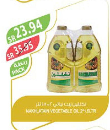 Nakhlatain Vegetable Oil  in المزرعة in مملكة العربية السعودية, السعودية, سعودية - الخبر‎