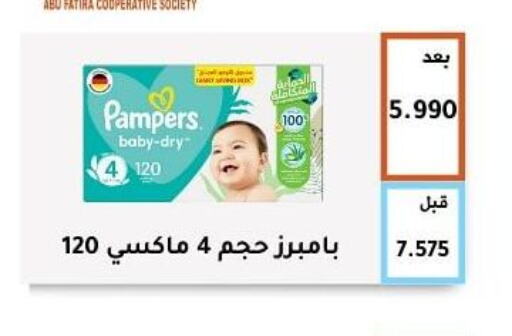 Pampers   in جمعية أبو فطيرة التعاونية in الكويت - مدينة الكويت