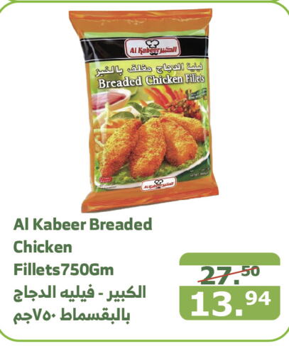 AL KABEER Chicken Fillet  in Al Raya in KSA, Saudi Arabia, Saudi - Al Bahah