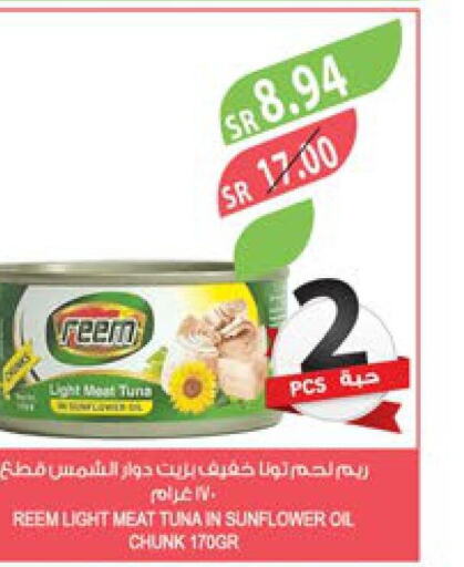 REEM Tuna - Canned  in المزرعة in مملكة العربية السعودية, السعودية, سعودية - سكاكا